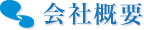 会社概要