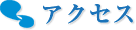 アクセス