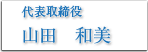 代表取締役　山田和美