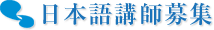日本語講師募集