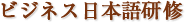 ビジネス日本語研修