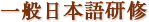 一般日本語研修