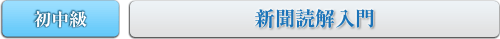 初中級　新聞読解入門