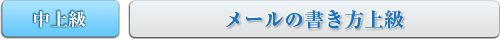 中上級　メールの書き方上級