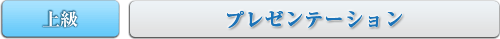 上級　プレゼンテーション