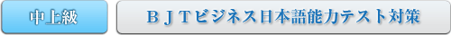 中上級　ＢＪＴビジネス日本語能力テスト対策