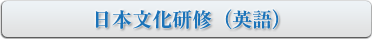 日本文化研修（英語）